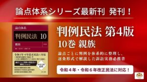 第一法規が論点体系判例民法第4版10巻親族を発刊 令和6年改正民法などに対応
