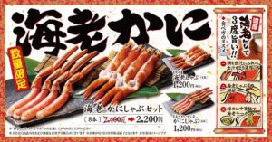 寿司・しゃぶしゃぶ ゆず庵が海老しゃぶとかにしゃぶを11月10日より発売へ