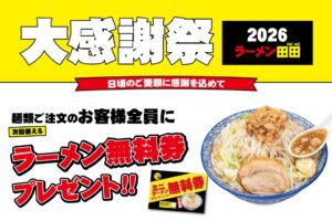 ラーメン田田、麺類注文で無料券を配布する大感謝祭2026を11月に開催へ