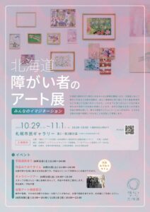 北海道障がい者のアート展が札幌市民ギャラリーで10月29日から開催へ