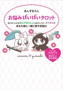 小学館集英社プロダクション、あんずまろんのタロット本とカードを発売