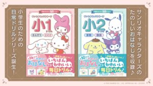 Gakken、サンリオキャラクターが登場する小学1・2年生向けドリル2冊を発売