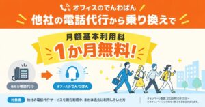 バルテック、電話代行オフィスのでんわばんで乗り換えキャンペーンを10月15日開始