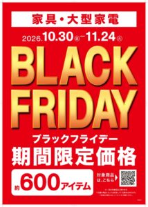 ニトリ、家具・大型家電対象のブラックフライデーを10月30日から初開催へ
