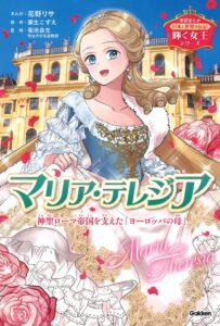 16人の子どもの母であり激動の時代を生き抜いた君主！　学研まんが 日本と世界の伝記 輝く女王シリーズ『マリア・テレジア　神聖ローマ帝国を支えた「ヨーロッパの母」』10月22日発売
