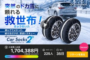 布製チェーンSPEEDER カーソックス2がMakuakeで目標比340%達成