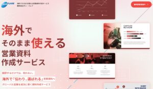 株式会社サン・フレア 海外でそのまま使える営業資料作成サービスを開始