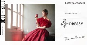 DRESSY CAFE OSAKAで11月限定のBY DRESSYドレス展示へ