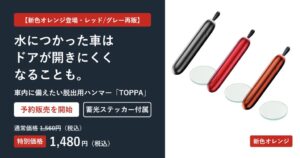 脱出用ハンマーTOPPAに新色オレンジ登場、モビフルECが予約販売を開始