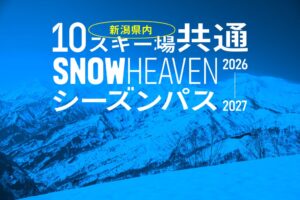 新潟県内10スキー場で使える共通シーズンパスが限定60枚で11月4日発売へ