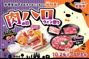 安楽亭がおこさまセットを29円で提供する肉ハロ祭りを10月24日から開催へ
