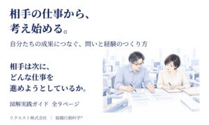 相手の仕事から、考え始める。営業・管理職のための「問いと経験」の図解実践ガイドを無料公開