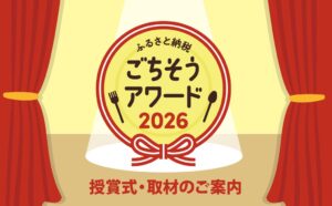ふるさと納税ごちそうアワード2026授賞式が11月12日に開催へ