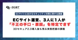 ECサイト運営で3人に1人が不正の手口や原因を特定できず 実態把握に課題