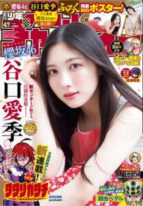 櫻坂46谷口愛季が週刊少年チャンピオン47号の表紙に登場へ
