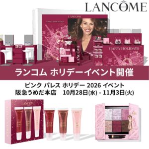 ランコムが阪急うめだ本店でホリデーイベント開催へ 先行や限定品を展開