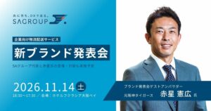 SAグループが物流新ブランドを発表へ 赤星憲広氏の登壇や対談も予定