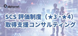 アルファネットとTWOSTONE Syncが協業 SCS評価制度取得を支援へ