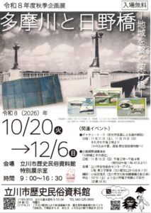 開通100年の日野橋と地域の歴史を辿る企画展が令和８年10月から立川市で開催へ
