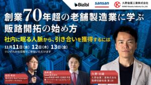 Biziblが製造業の販路開拓ウェビナーを2026年11月に開催へ