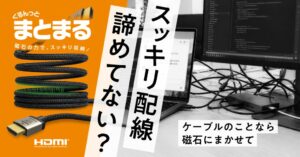 エレコム、磁石でまとまるHDMIケーブルを10月下旬より新発売へ