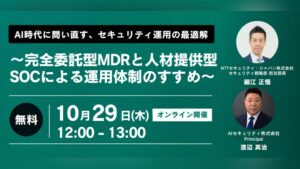 【AI時代のSOC運用】AIセキュリティ社とNTTセキュリティ・ジャパン社がウェビナーを共催