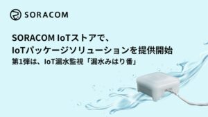 ソラコム、IoTパッケージの取り扱いを2026年10月22日より開始へ