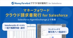マネーフォワード、Salesforce AgentExchange上で新サービス発表