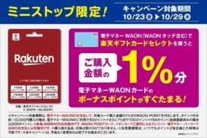 ミニストップで楽天ギフトカードセレクト購入者にWAON POINT進呈へ