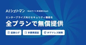 株式会社StormのAIシュリーマン、セキュリティ3機能を全プランで無償提供