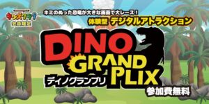ららぽーと・ラゾーナ川崎プラザでわくわく恐竜レース ディノグランプリ開催へ