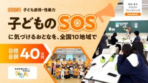 CAPセンター・JAPANがCF開始 法律施行前に全国10地域でおとな向けセミナーへ