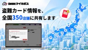 カードショップ専用POSレジ「DMMマイカポス」、トレカ盗難情報の登録を全国のカードショップへ無料開放