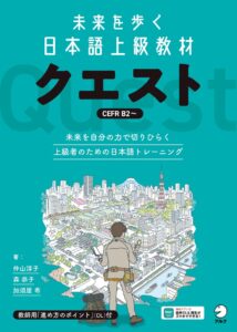 未来を歩く日本語上級教材 クエストが10月22日に発売へ