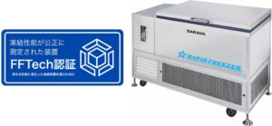 サラヤの液体凍結機ラピッドフリーザー3機種が世界初の凍結装置性能認証を取得