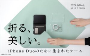 SB C&SがiPhone Duo向けアクセサリーを10月23日から順次発売へ