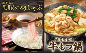 夢庵が鹿児島産黒豚つゆしゃぶや牛もつ鍋など秋冬新メニューを22日から限定販売へ