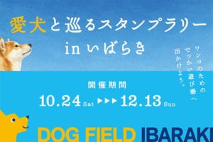 愛犬と茨城県内20スポットを巡るWan!Passスタンプラリーが10月24日より開催へ