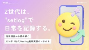 【Youth Now! 若年層トレンド調査】setlog利用者が語る、日常を「盛らずに残す」SNSの使い方