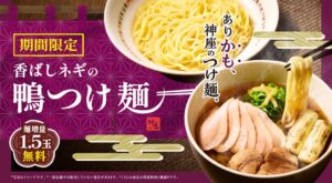 どうとんぼり神座から香ばしネギの鴨つけ麺が新登場へ 冬の鴨を堪能する一杯