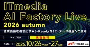 アイティメディア、AI-ReadyなIT基盤変革をテーマにオンラインセミナー開催へ
