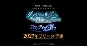 enish、ダンまち完全新作ゲームを2027年にリリースへ