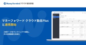 マネーフォワード クラウド個別原価と勤怠Plusが連携 工数データ収集を効率化