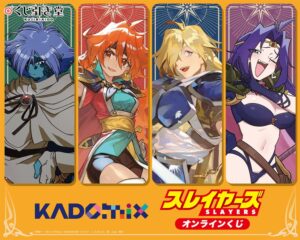 KADOKAWA、スレイヤーズ35周年記念のオンラインくじを10月29日から販売へ