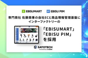 佐藤商事、自社EC基盤にEBISUMARTとEBISU PIMを採用