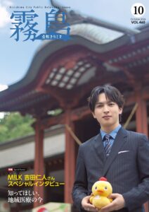 M!LK吉田仁人さん登場の広報きりしま10月号がふるさと納税返礼品に登録