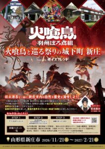 イマーシブ音声コンテンツ「ボイスフレンド」による周遊企画「火喰鳥と巡る祭りの城下町 新庄」 を11月21日（土）より開始