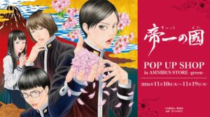 アルマビアンカ、帝一の國ポップアップを渋谷モディで2026年11月10日より開催へ