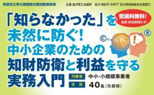 金沢商工会議所、中小企業向け知財関連セミナーを11月24日に開催へ