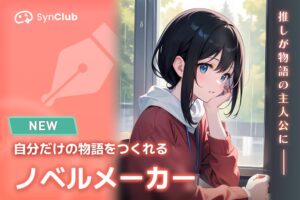 AIチャットアプリSynClubがノベルメーカーをリリース